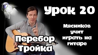 Урок 20.  Перебор  Тройка. Самое Быстрое Обучение На Гитаре От Мясникова.