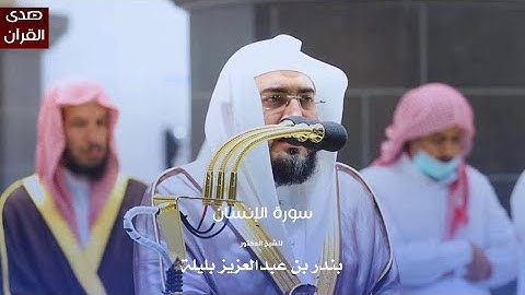 سورة الإنسان للشيخ : د.بندر بليلة من المسجد الحرام