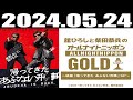 2024 05 24 舘ひろしと柴田恭兵のオールナイトニッポンGOLD