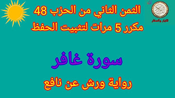 الثمن الثاني من الحزب 48(سورة غافر)مكرر 5 مرات لتثبيت الحفظ/رواية ورش عن نافع#حفظ_القرآن_الكريم#