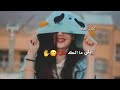 اغنية (شلل) حبك صابني❤ بشلل شلل شلل 😍 يلي مالك مثل  ✋