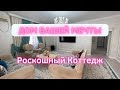 Дом Вашей мечты❤️ Роскошный Коттедж🫶 Баспана ~ BASPANA