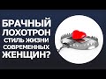 Брачный лохотрон: стиль жизни современных женщин?