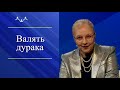 Татьяна Миронова "Над чем смеются русские?"