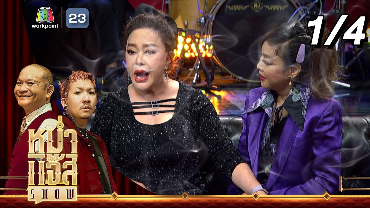 หม่ำ แจ๊ส SHOW | จิ๊ก เนาวรัตน์ - ผัดไท ดีใจ ดีดีดี | 15 ต.ค. 67 [1/4]