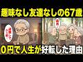 【漫画】定年後、趣味も友達もいなくて無気力になった６７歳が０円で人生を好転させた方法とは？