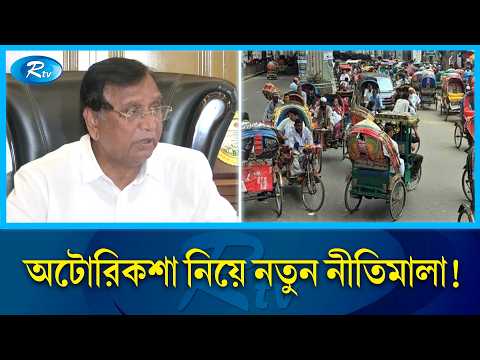 অটোরিকশার নতুন নীতিমালা নিয়ে মতামত ব্যক্ত করলেন আবদুস সালাম | Autorickshaw | Rtv