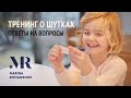 Тренинг о шутках | Ответы на вопросы