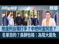 台獨相關議題引發的新聞報導
