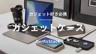 【多機能ガジェットケース】BentoStack