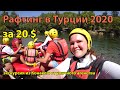 Рафтинг Турция Анталья 2020 (Rafting Koprulu canyon national park Antalya Turkey)