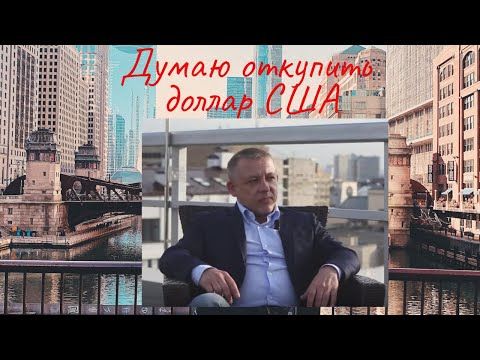 Видео: Сергей Дроздов- Думаю откупить доллар США