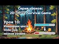 Android - IOS 2D игра на выживание на Unity | Урок 10