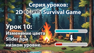 Android - IOS 2D игра на выживание на Unity | Урок 10
