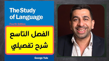 جورج يول-الفصل التاسع-علم الدلالة