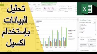 Pivot table and data analysis in Excel | تحليل البيانات و الجداول المحورية في اكسيل