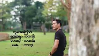 Video thumbnail of "သားဂန္း သူမအေၾကာင္း"