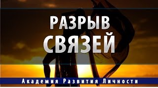 разрыв кармической связи(Видео - Сеанс на разрыв кармической связи в потоке энергии 