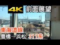 【4K字幕付き前面展望】東海道線 豊橋～浜松 311系 JR東海