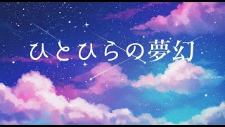 ひとひらの夢幻 / ルノ,ナクモ,ソウマ,フリモメン,氷山キヨテル,Ryo