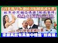 【每日新聞評述】3/8/2026(23:10分)7月雨量多11個水塘排洪點解唔減水費?／林芊妤不顧忌再提｢殘廁事件｣／逆境自強創出一片天／梁振英批有英無中樓盤｢扮高檔｣／以色列被美國出賣！