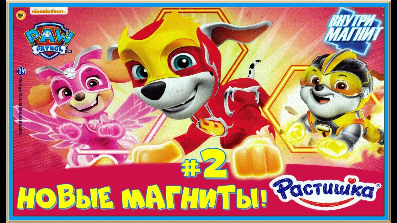 Растишка магниты Щенячий патруль 2020 #2