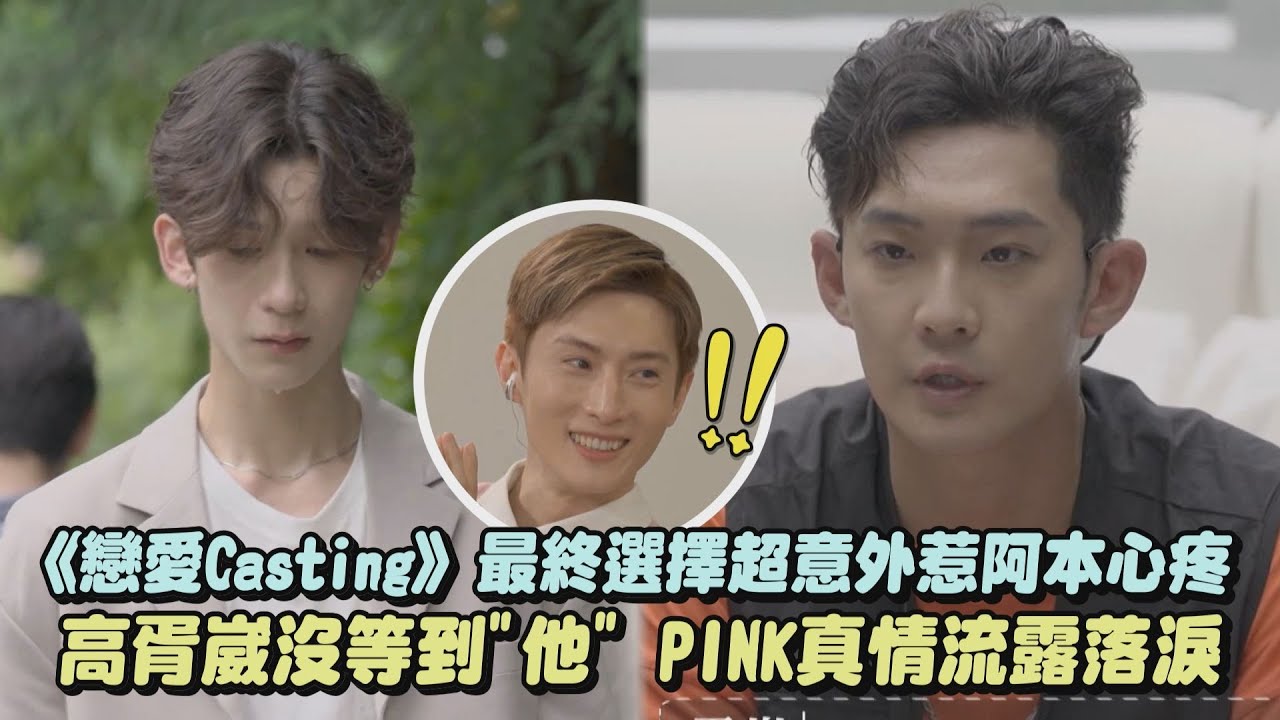 《戀愛Casting》最終選擇超意外惹阿本心疼 高胥崴沒等到