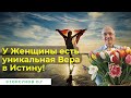 У Женщины есть уникальная Вера в Истину! Торсунов лекции