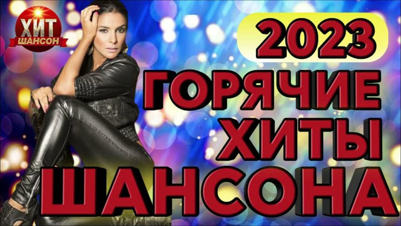 Сборник 2023 2024 слушать