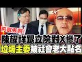 【全程字幕】對槓藍白立委下場!史上最爭議NCC主委慘了!  社會老大點名:垃圾主委陳耀祥