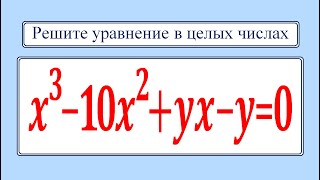 Решите уравнение в целых числах x^3-10x^2+yx-y=0 ★ Диофантовы уравнения ★ Как решать?