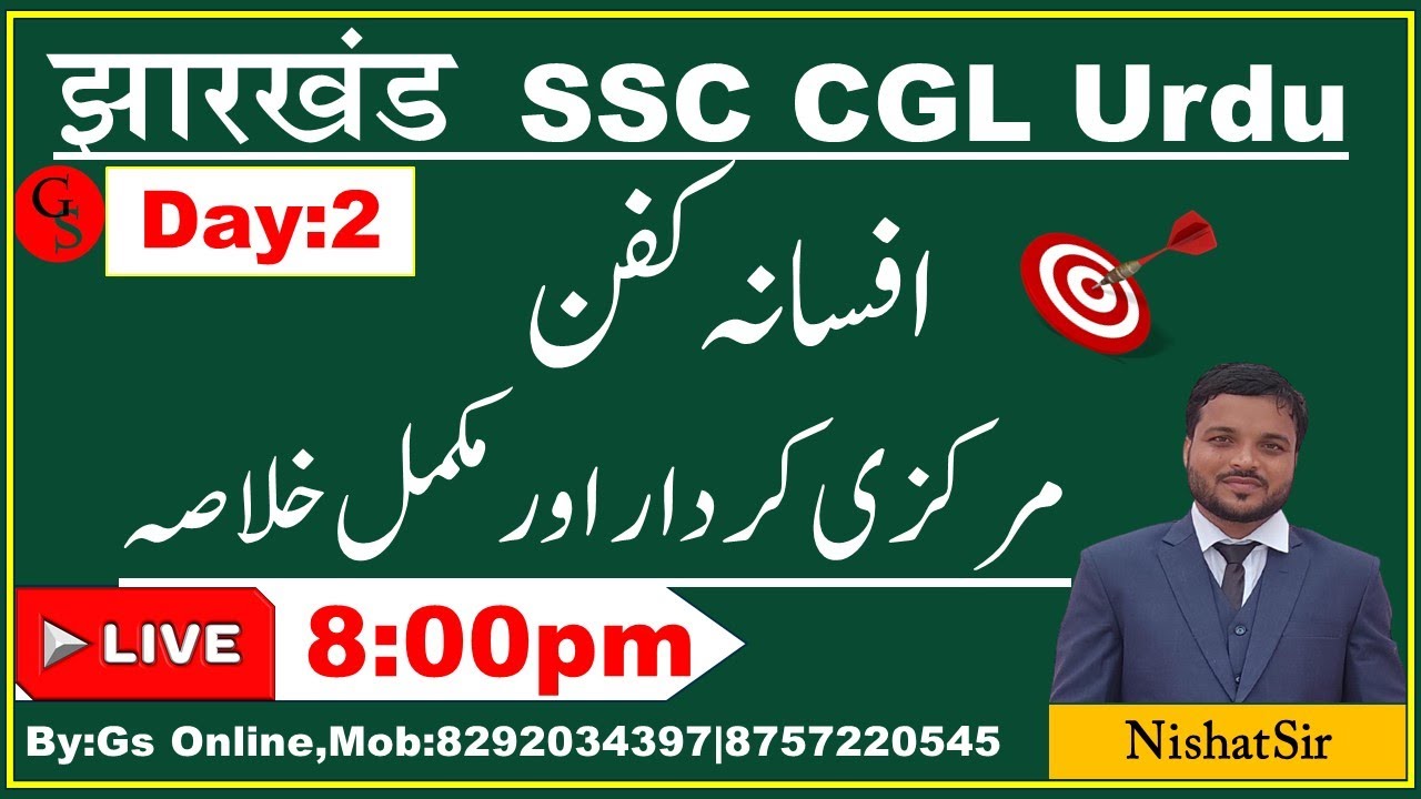 2:JSSC CGL Urdu |Munshi Prem Chand | Afsana Kafan | افسانہ کفن |منشی پریم چند |Jharkhnad CGL Urdu