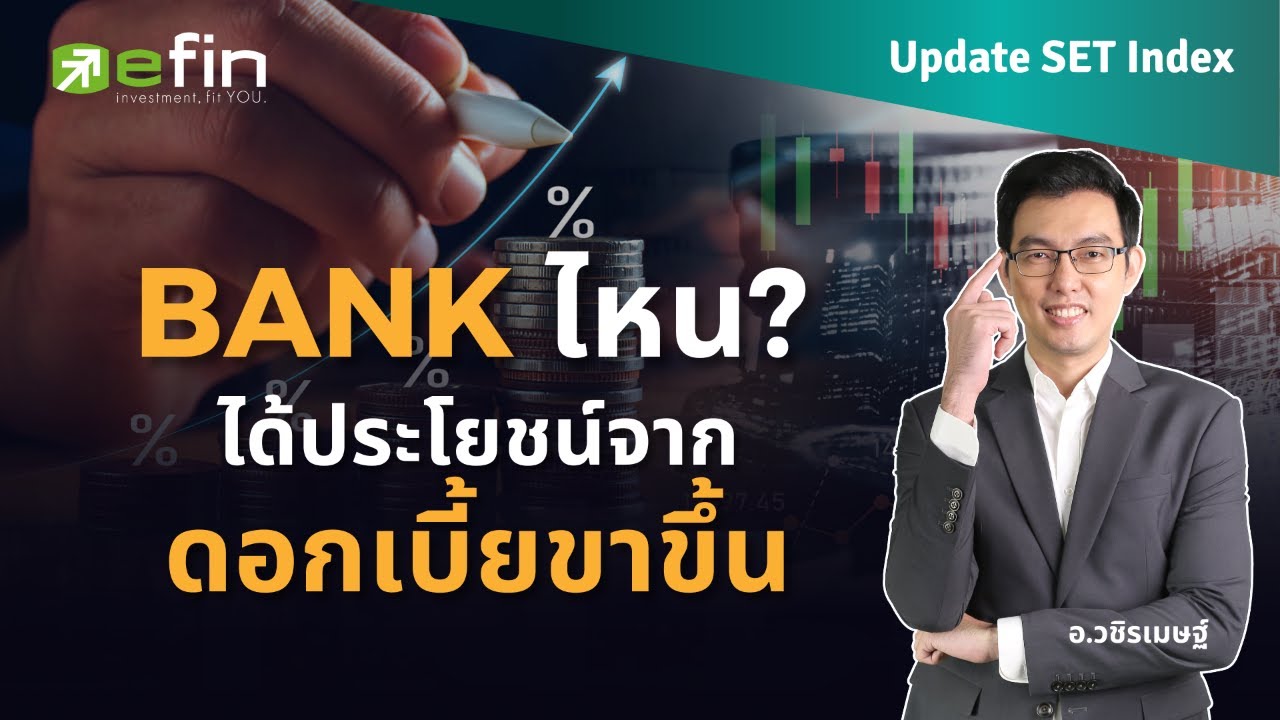 ⁣วิเคราะห์อย่างไร? ว่า BANK ไหนได้ประโยชน์จากดอกเบี้ยขาขึ้น  | Update SET Index
