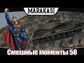 World of Tanks смешные моменты, эпичные баги, лучшие приколы 2015 wot 59