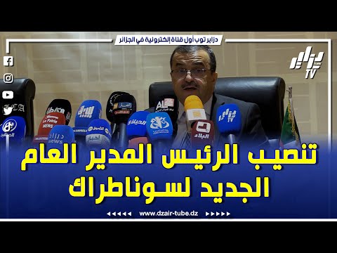 وزير الدولة وزيرالمحروقات و المناجم محمد عرقاب بعد تنصيب الرئيس المدير العام الجديد لمجمع سوناطراك