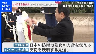 まもなく日米首脳会談　岸田総理が日本の防衛力強化説明へ｜TBS NEWS DIG