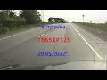 Т865КР125 Создание аварийной ситуации. Приморский край.