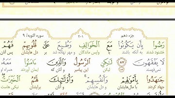 تلاوت آیات 81 تا 96 سوره توبه با ترجمه زیرنویس فارسی