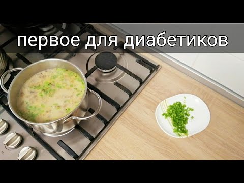 Грибной суп для диабетиков и не только. Вкуснейший рецепт первого блюда