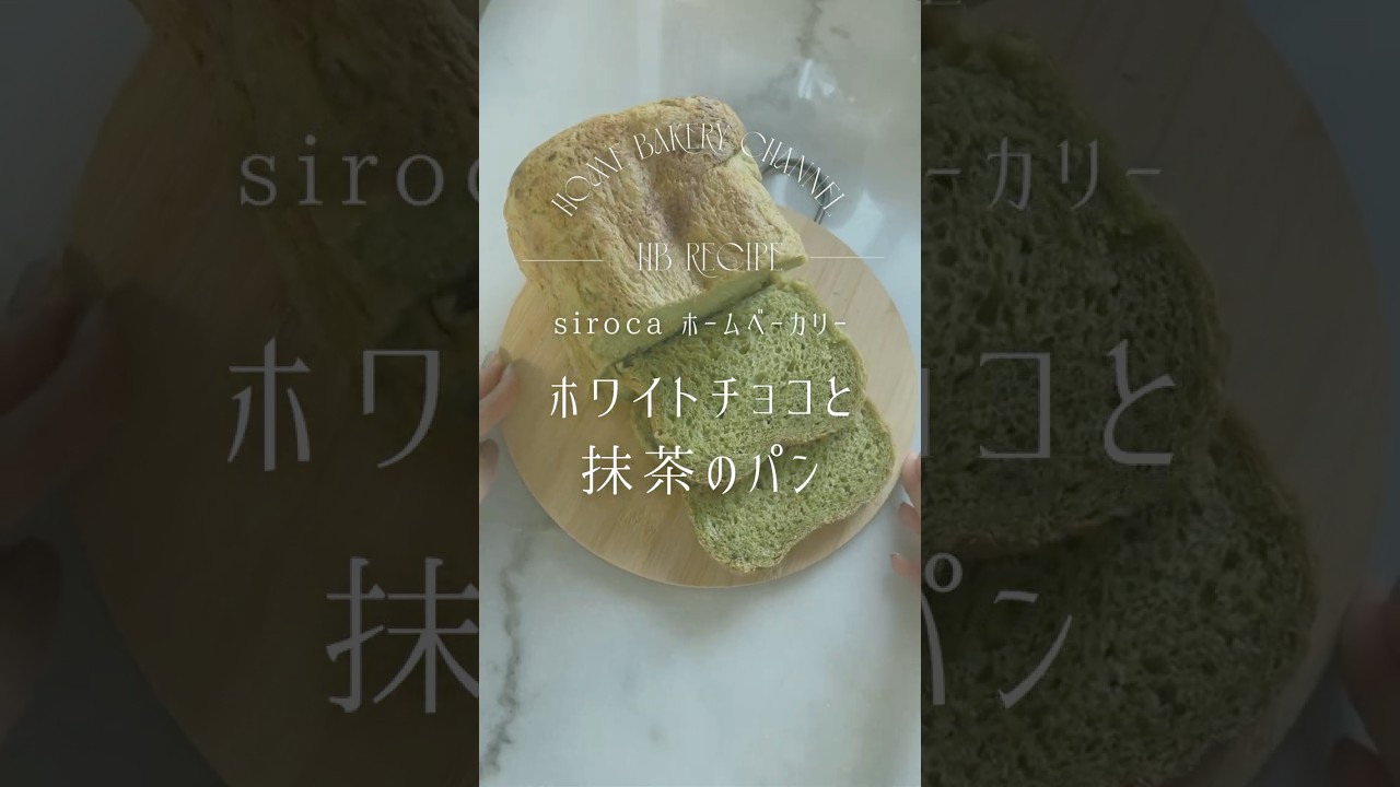 【ホワイトデーにもおすすめ】鉄板で大人気の組み合わせ!抹茶とホワイトチョコのホームベーカリー食パン#shorts #siroca #簡単レシピ #ホームベーカリーレシピ #ホワイトデー