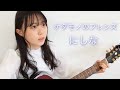 ケダモノのフレンズ / にしな cover by 上田桃夏 歌ってみた 高校生 【 弾き語り 】