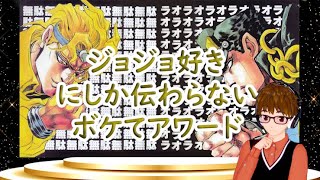 ジョジョ好きにしか伝わらない【ボケてアワード2019】