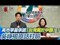 高市早苗表態事件