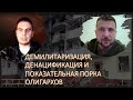 &quot;Демилитаризация&quot;, &quot;денацификация&quot; Украины и &quot;показательная порка&quot; олигархов