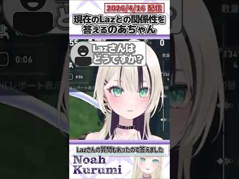 現在のLazとの関係性を答えるのあちゃん【胡桃のあ/ぶいすぽっ！/切り抜き】#shorts