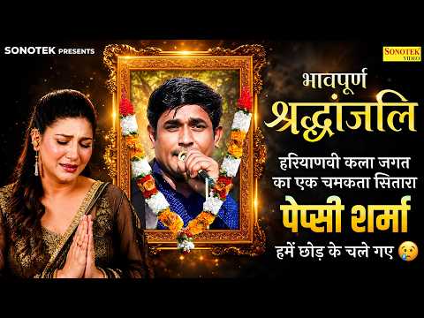भावपूर्ण श्रद्धांजलि | पेप्सी शर्मा के यादगार लम्हे, Papsi Sharma Ki Superhit Ragni, Sapna Choudhary