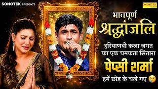 भावपूर्ण श्रद्धांजलि | पेप्सी शर्मा के यादगार लम्हे, Papsi Sharma Ki Superhit Ragni, Sapna Choudhary