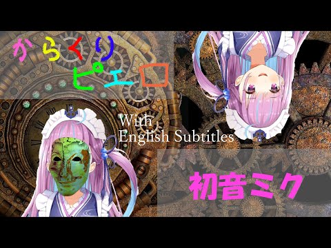 【ボカロ】湊あくあが歌う"からくりピエロ"英語字幕付き/MinatoAqua singing "Karakuri clown" With English Subtitles『からくりピエロ/40mP』