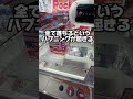 GIGOではやらない方がいい設定3選 #クレーンゲーム #ゲームセンター #ゲーセン #arcade #ufoキャッチャー #夾娃娃機 #clawmachine