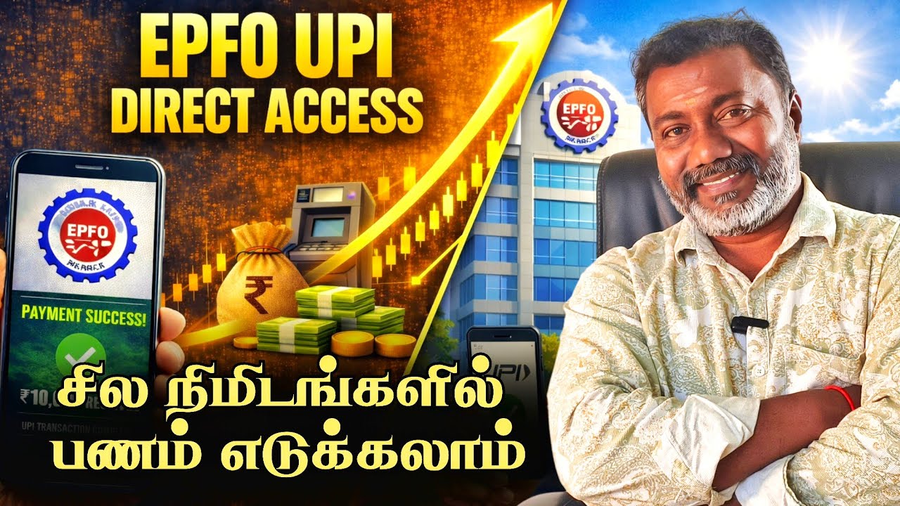 EPF பணம் இனி UPI-ல நேரடியாக! | EPFO New Rule 2026